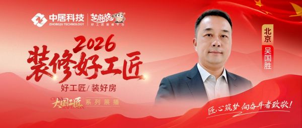 【2026装修好工匠系列展播】吴国胜：三十载京华筑家，坚守货真价实的实干匠者