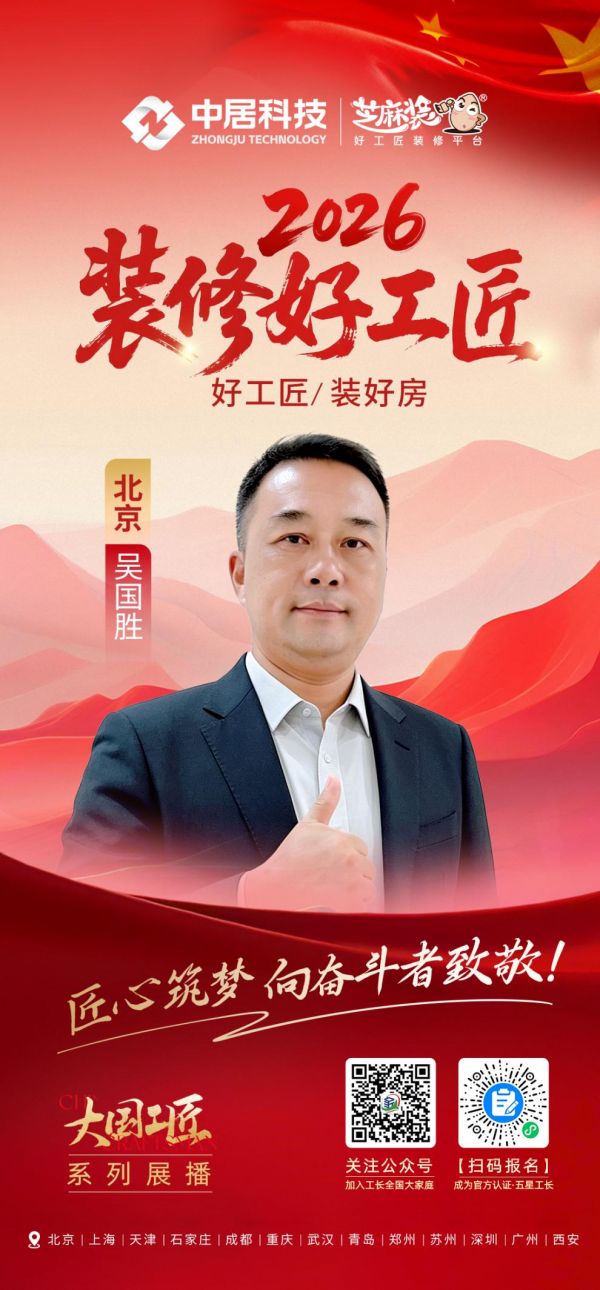 2026装修好工匠0911-北京-吴国胜