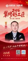 【2026装修好工匠系列展播】李卫东：廿六载匠筑姑苏 以诚立品暖人心