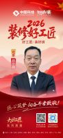 【2026装修好工匠系列展播】顾小祥：三十余载深耕家装，以务实服务筑就宜居之家
