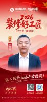 【2026装修好工匠系列展播】宋华军：以电工为基，踏实笃行的京城实干家装工长