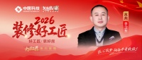 【2026装修好工匠系列展播】李卫东：廿六载匠筑姑苏 以诚立品暖人心