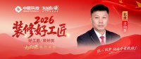 【2026装修好工匠系列展播】沈均东：木艺筑基，务实应变的京城家装实干工长