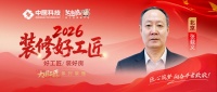 【2026装修好工匠系列展播】张载义：木作初心不改，三十余载京城筑家的资深工长