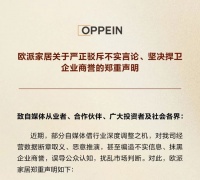 欧派家居关于严正驳斥不实言论、坚决捍卫企业商誉的郑重声明