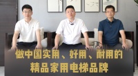 大名府家用电梯丨以安全筑底色，以信任塑品牌，全力打造中国精品家用电梯！
