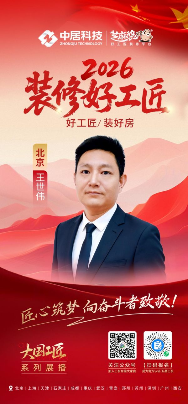 2026装修好工匠0911-北京-王世伟