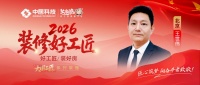 【2026装修好工匠系列展播】王世伟：少年学艺闯京城，以本心筑家的全能实干工长