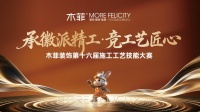 承徽派精工 竞工艺匠心木菲装饰第十六届施工工艺技能大赛圆满落幕