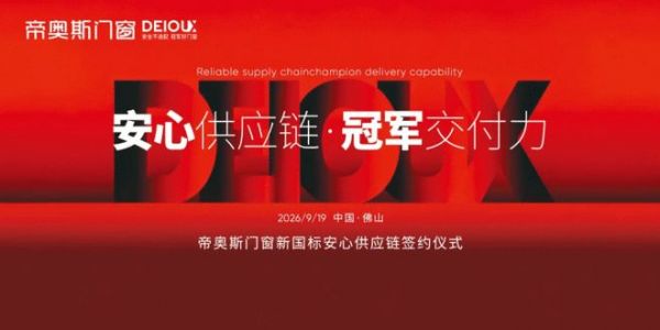 帝奥斯门窗9·19品牌战略升维暨新国标安心供应链签约仪式圆满落幕