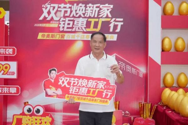 帝奥斯门窗9·19品牌战略升维暨新国标安心供应链签约仪式圆满落幕