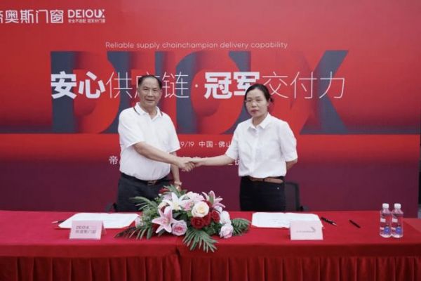帝奥斯门窗9·19品牌战略升维暨新国标安心供应链签约仪式圆满落幕