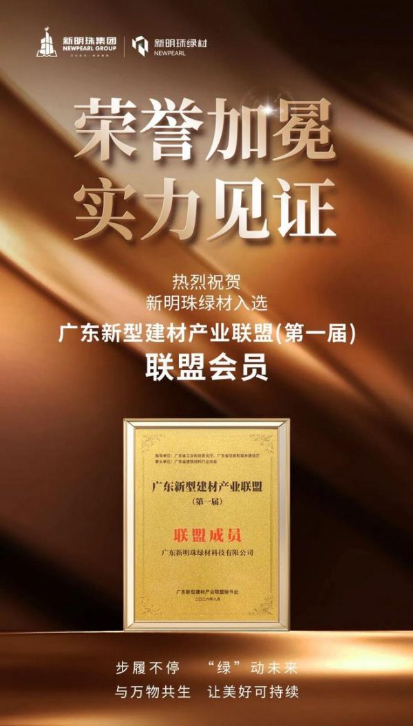 喜讯！新明珠绿材入选广东新型建材产业联盟成员单位