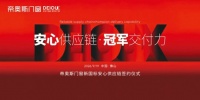帝奥斯门窗9·19品牌战略升维暨新国标安心供应链签约仪式圆满落幕