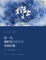 美好生活会客中心｜这一天，我们为美好生活共同启幕