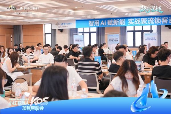 聚力小红书万人KOS,莫干山板材启动全域营销增长新实践