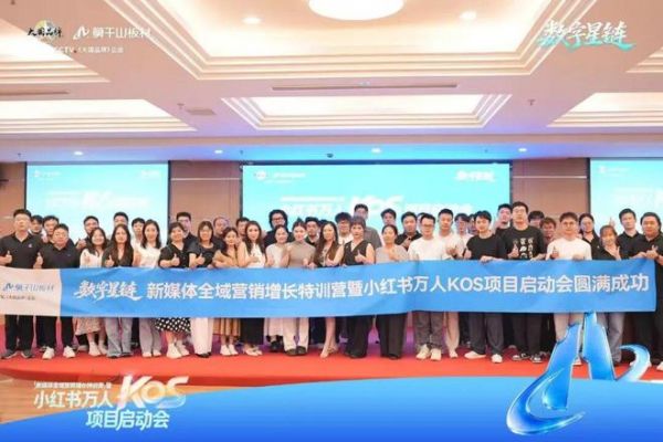聚力小红书万人KOS,莫干山板材启动全域营销增长新实践