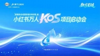 聚力小红书万人KOS，莫干山板材启动全域营销增长新实践