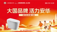 卫浴头部品牌西部深耕样本：安华卫浴“活力安华·炫彩生活第三季”西安站以产品+补贴激活终端