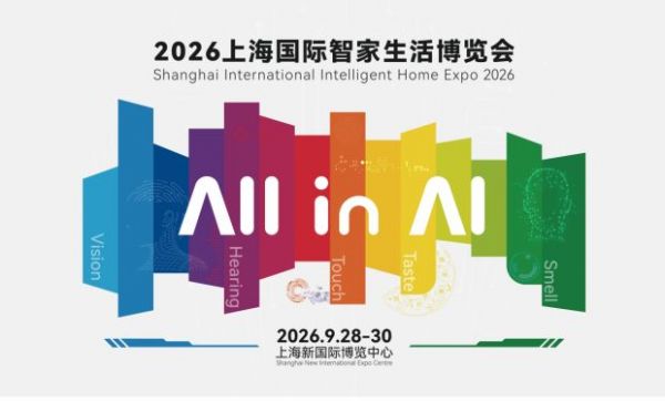 AI赋能全链融合 2026上海国际智家生活博览会多元场景重构未来人居新图景