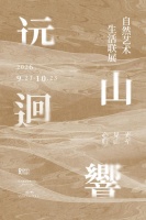 DOMARTIST家居「远山回响」联展落地富森美天府 探索策展式商业在家居赛道的新表达