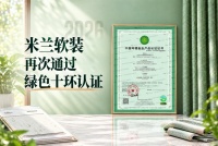 重磅！米兰软装再通过绿色十环认证