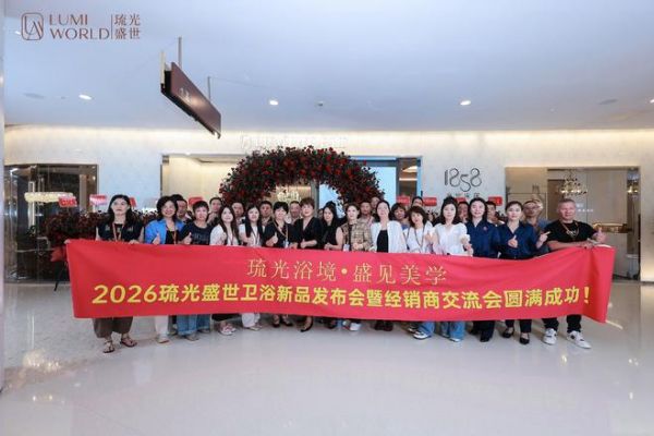 琉光浴境·盛见美学｜2026琉光盛世卫浴新品发布会上海站圆满落幕