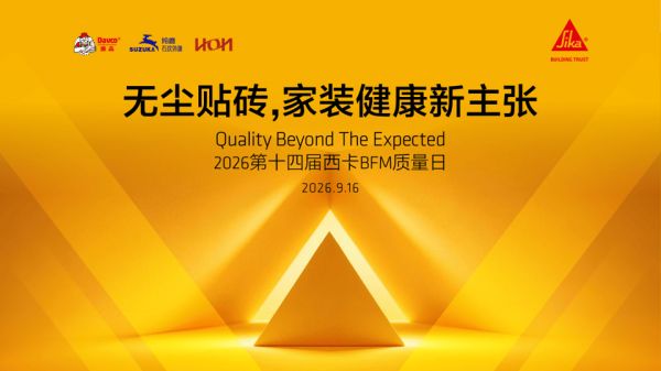 逾20个会场联动！西卡BFM·中国第14届质量日活动圆满举行
