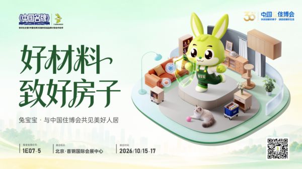 真材实“料”!兔宝宝重磅亮相中国住博会,构筑新时代好房子