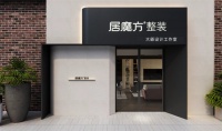 从设计师到老板：居魔方整装如何帮设计师突破创业瓶颈