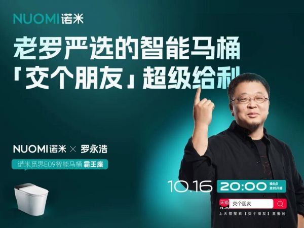 超级IP 强强联合:NUOMI诺米携手罗永浩,解锁高端整卫新体验
