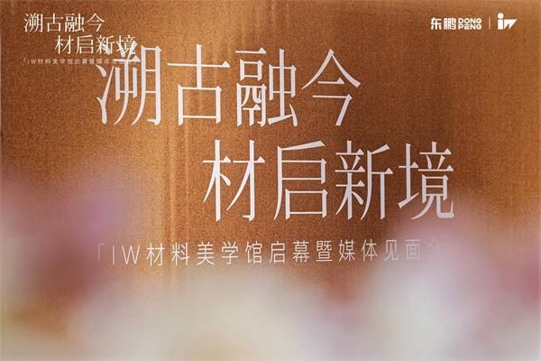 溯古融今，材启新境｜IW佛山总部材料美学馆正式启幕，三年陶瓷研究成果集中亮相