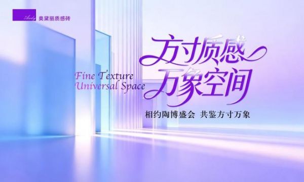方寸质感・万象空间｜奥黛丽质感砖——从万人直播间到陶博会展厅：一块砖的价值回归