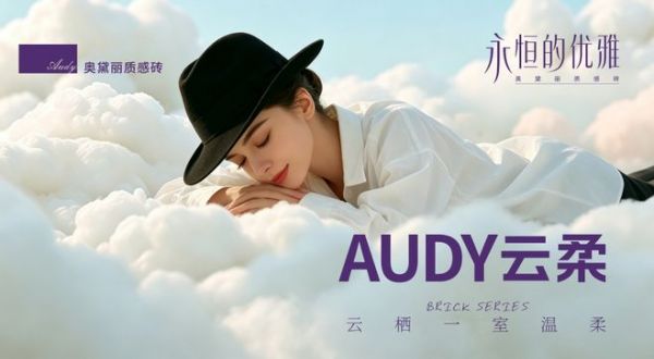 方寸质感・万象空间｜奥黛丽质感砖——从万人直播间到陶博会展厅：一块砖的价值回归