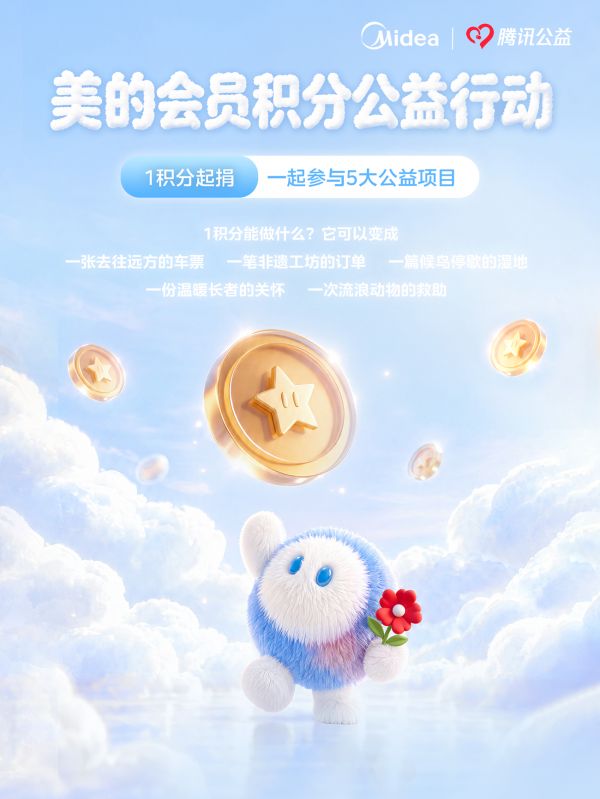 美粉专属新玩法！美的会员积分公益行动启动，让每一分成就美好发生