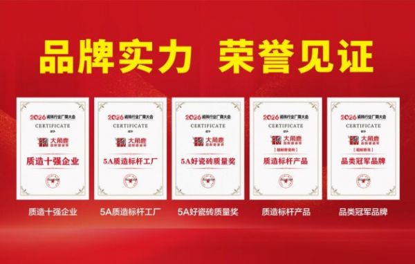 大角鹿荣获“质造十强企业”“5A好瓷砖质量奖”等5项大奖