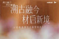 溯古融今，材启新境｜IW佛山总部材料美学馆正式启幕，三年陶瓷研究成果集中亮相