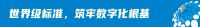 迭变2026·筑塔星程｜卓宝集团携手SAP、德勤中国启动“宝塔计划