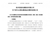 老板电器参与认购私募基金取得进展 已实缴出资1亿元