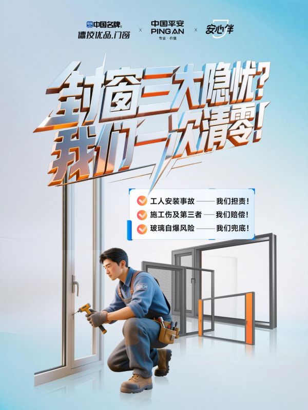 安心伴 封窗隐患清零