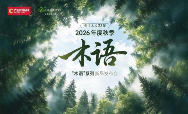 木已成砖，自然成章 —— 专注木纹32年｜大自然木纹砖“木语”系列陶博会重磅首发