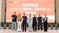 CCTV《大国品牌》总出品人吴纲一行到访云峰莫干山，深入交流共探品牌发展新路径