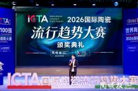 实力加冕！欧神诺斩获2026国际陶瓷流行趋势大赛双料金奖