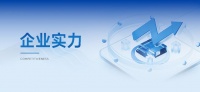 品质铸基 科创赋能｜云峰莫干山出席行业盛会 助力产业创新发展