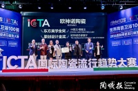 实力加冕！欧神诺斩获2026国际陶瓷流行趋势大赛双料金奖