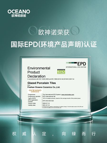 权威认定！欧神诺斩获国际EPD认证，筑牢绿色发展底气