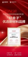 载誉前行！新明珠绿材荣膺“好房子” 优选新材料品牌