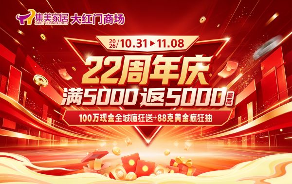 集美家居大红门商场22周年庆即将启幕，以百万现金与88克黄金打造家居消费狂欢盛宴