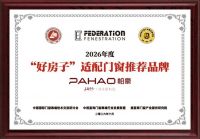 帕豪门窗双耀加冕，两项重磅荣誉彰显品牌发展成果