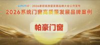 帕豪门窗双耀加冕，两项重磅荣誉彰显品牌发展成果